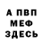 МЕФ кристаллы Dmytro Shkyanka